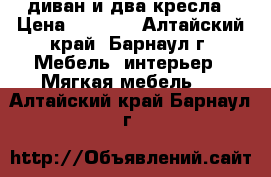 диван и два кресла › Цена ­ 7 000 - Алтайский край, Барнаул г. Мебель, интерьер » Мягкая мебель   . Алтайский край,Барнаул г.